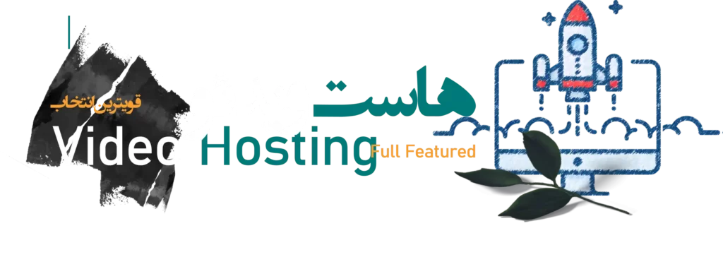 بهترین هاست ویدیو ویدئو ویدوشا پخش سریع فیلم آپلود سریع فیلم